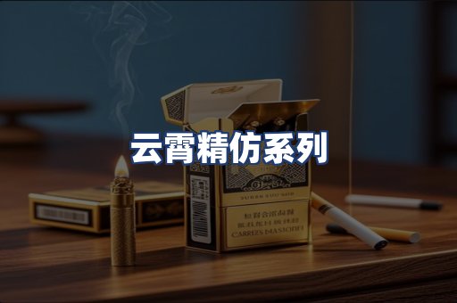 云霄精仿系列